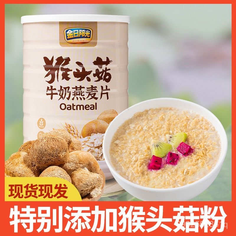 【一品茗香】  金日陽光猴頭菇牛奶燕麥片飽腹穀物奶香早餐沖泡卽食500/g罐