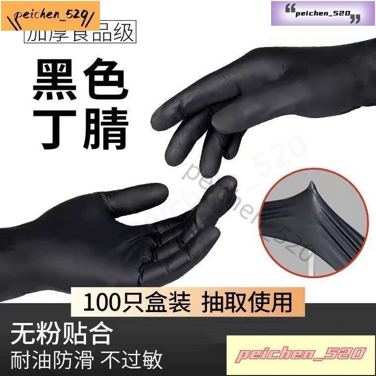 嘚嘚🎁熱賣好物一次性PVC手套黑色丁腈乳膠食品級加厚耐磨防水防痠堿不過敏 丁晴手套