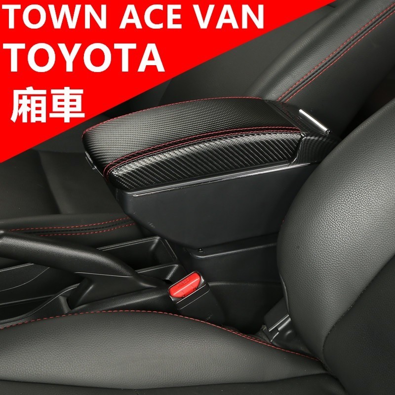 【台灣出貨】TOWN ACE VAN 扶手箱 中央扶手箱 廂車改裝收納盒 置杯架 車用手扶箱 雙層收納