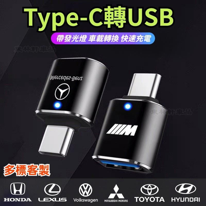 汽車Type-C轉USB轉接頭 車用充電轉接頭 USB3.0車用充電 轉接器 帶發光指示燈即插即用 寶馬賓士豐田福2C