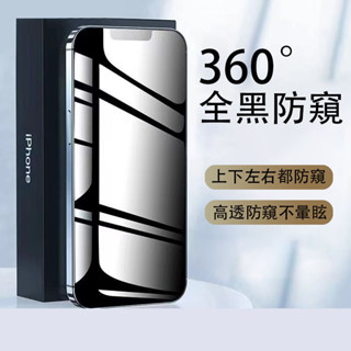 台灣出貨🌱360°防窺滿版玻璃貼 適用iPhoneX XS XR XSMAX 11 12 13 14promax mi