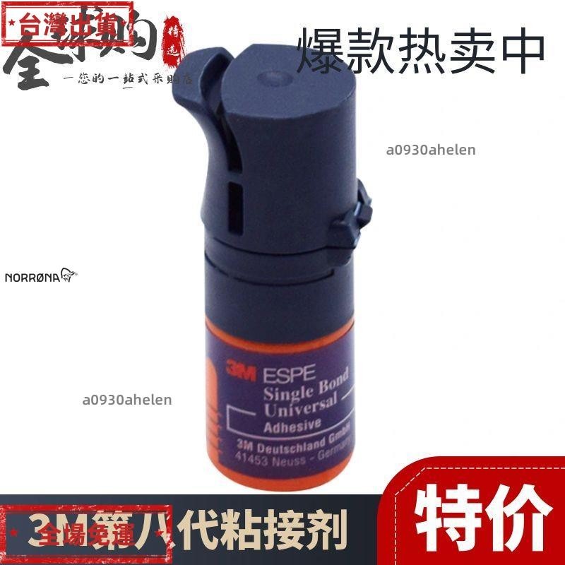 免運✨牙科材料 3M通用粘接劑八代粘接劑5ml3M8代粘接劑 美白貼面瓷貼面✨