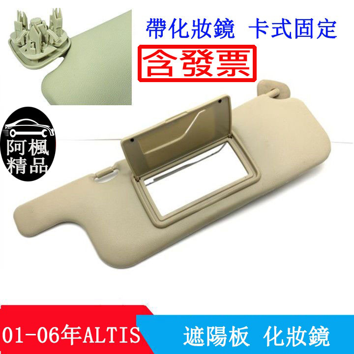 豐田ALTIS 01-06年遮陽板 帶化妝鏡F3 F3R 遮陽板 前擋陽板 遮陽板卡扣固定 阿楓精品