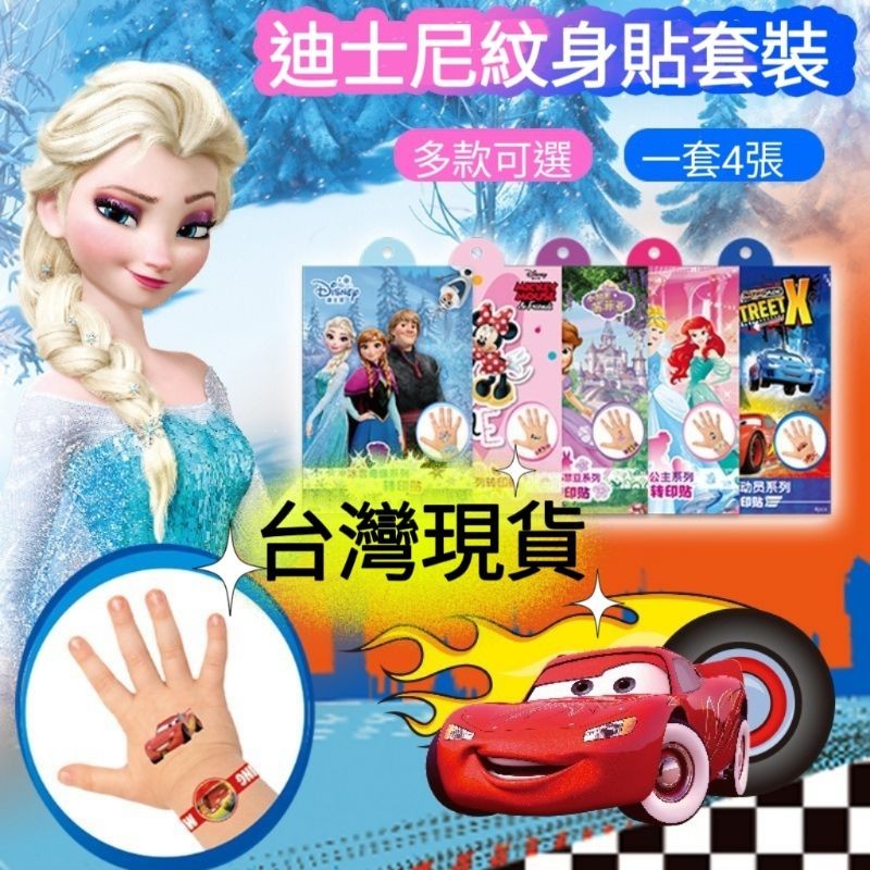正版迪士尼紋身貼 愛莎公主紋身貼紙 水轉印貼 兒童卡通紋身貼紙 刺青貼 迪士尼公主蘇菲亞公主米奇米妮獨角獸貼紙