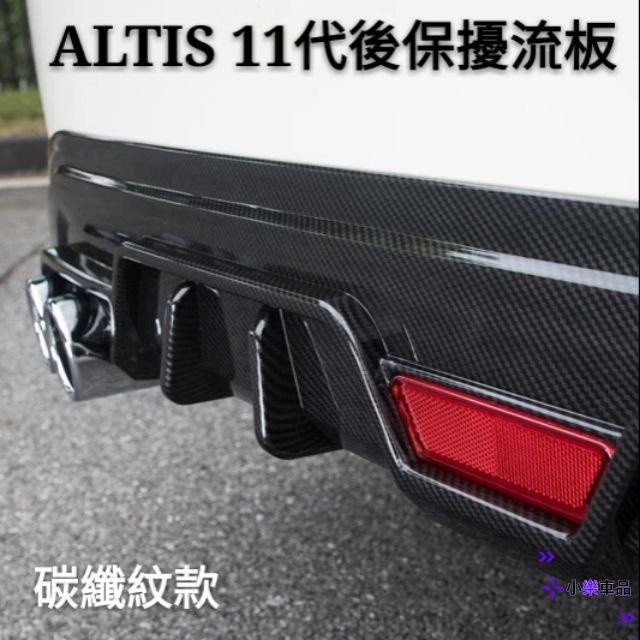 專車專用-豐田 TOYOTA ALTIS 11代 11.5代 12代 專用 後唇擾流板 小包圍防撞保險桿 碳纖維 改裝