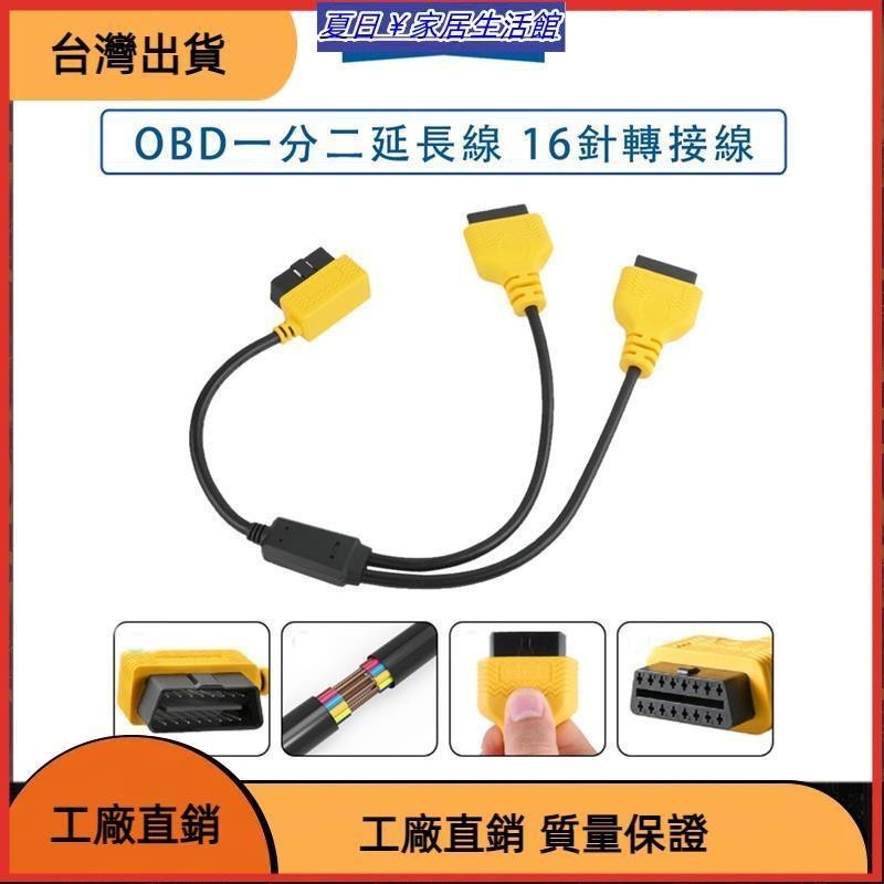 台灣熱銷 一分二 OBD 延長線 16針 抬頭顯示器延長線 汽車 電腦延長線 OBD2 轉接線