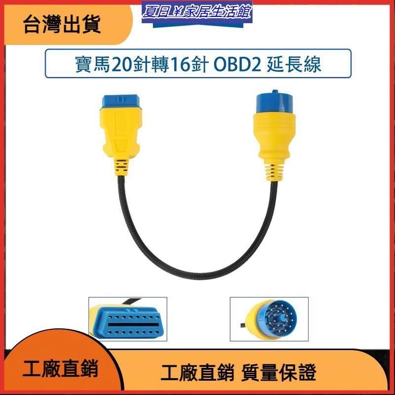 台灣熱銷 BWM 寶馬 20針 轉 16針 OBD2 延長線 汽車 電腦 延長線 抬頭顯示器延長線 轉接線