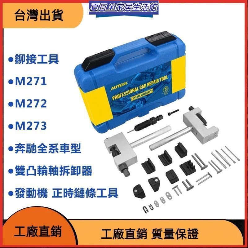 台灣熱銷 寶士 發動機 正時鏈條工具 拆卸安裝器 斷路器組裝 鉚接工具 M271 M272 M273 雙凸輪軸拆卸器