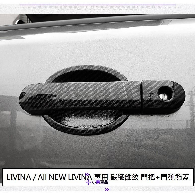 專車專用-日產 LIVINA (07-20) 專用 碳纖維紋 門把飾蓋 防刮門碗 門把內蓋 ABS 卡夢 仿碳纖維 門