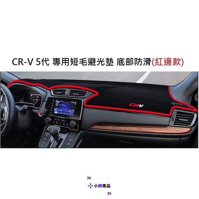 專車專用-本田 HONDA CRV 5代 5.5代 專用短毛避光墊 專屬 刺繡字體 加厚 底部防滑矽膠 黑色 紅色可