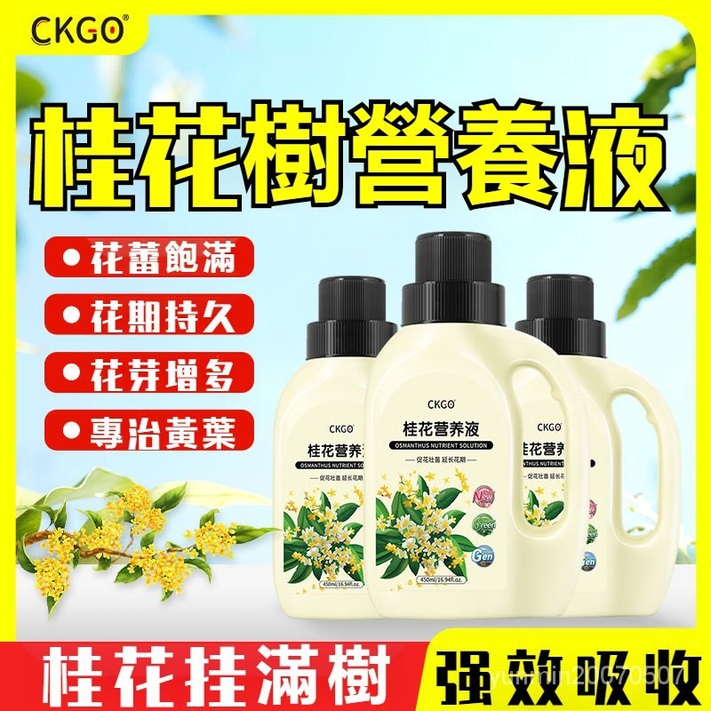 【高雄出貨】 正品 桂花樹 專用營養液傢用植物催花促花預防幹葉尖焦葉黃開花通用肥料