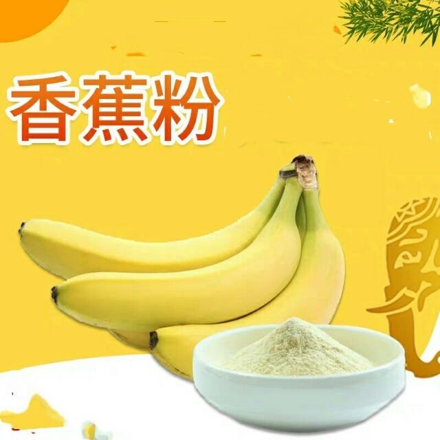 香蕉粉🍌果汁沖飲粉、蔬果粉、甜點蛋糕粉 水果粉 果粉 水果 配料