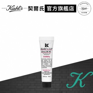 Kiehl's契爾氏 1號護唇膏15ml(苺果香/原味)｜人氣NO.1 經典產品 護唇膏｜官方旗艦店