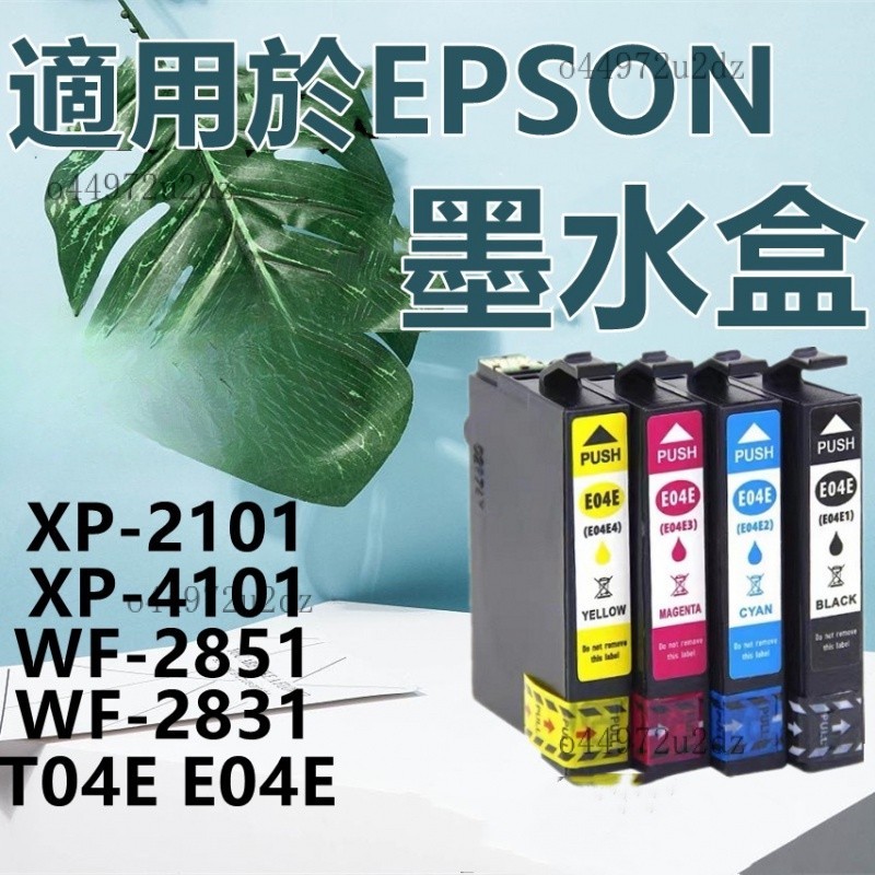 【優選好物】適用EPSON愛普生墨水匣 墨盒XP-2101 XP-4101 XP-2851 E04E打印機墨水 DBSF