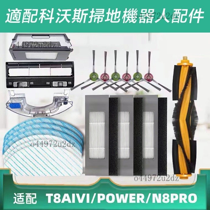 【優選】ECOVACS 科沃斯掃地機器人 T8/T9  N8Pro T8AIVI/MAX 主刷 邊刷 濾網 抹布 塵袋