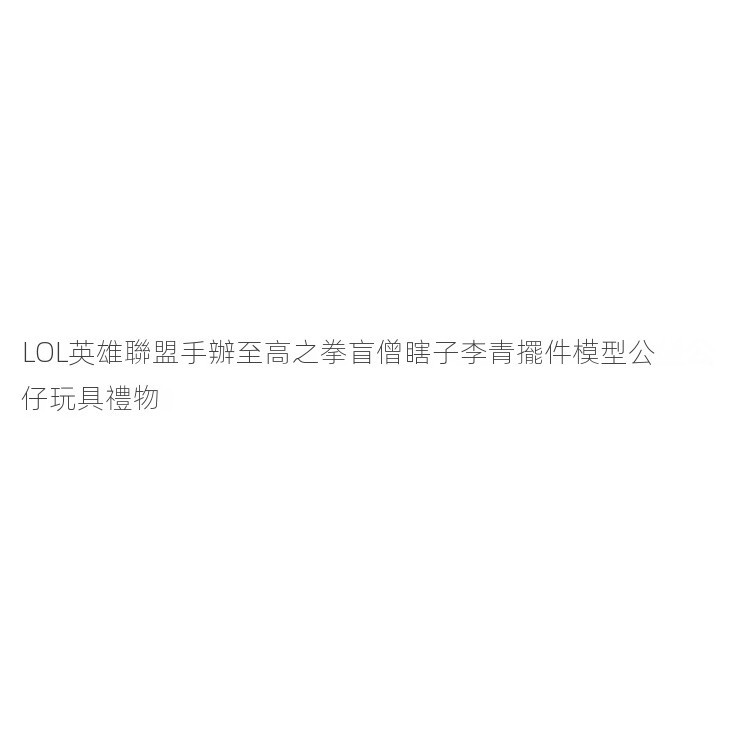 LOL英雄聯盟手辦至高之拳盲僧 瞎子李青擺件模型公仔玩具禮物