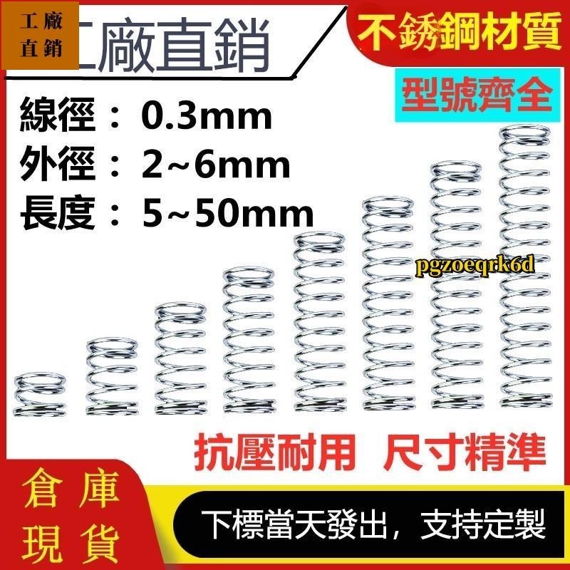 【質量保證】線徑0.3mm 304不鏽鋼壓縮彈簧外徑2/3/4/5/6mm小彈簧壓簧支持訂製工廠價203