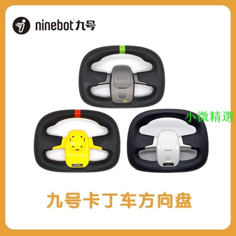 （小微精選）✨*✨原裝Ninebot九號卡丁車方向盤適用小米卡丁車Pro蘭博基尼配件