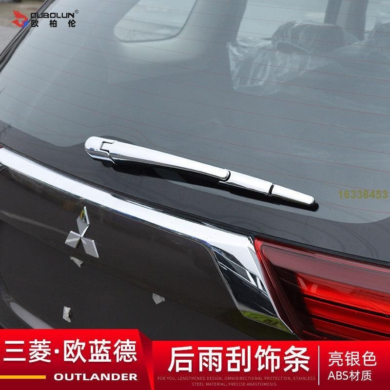 (過去aaVa) 三菱Mitsubishi outlander后雨刷飾條2021款歐藍德改裝配件后雨刮蓋裝亮條