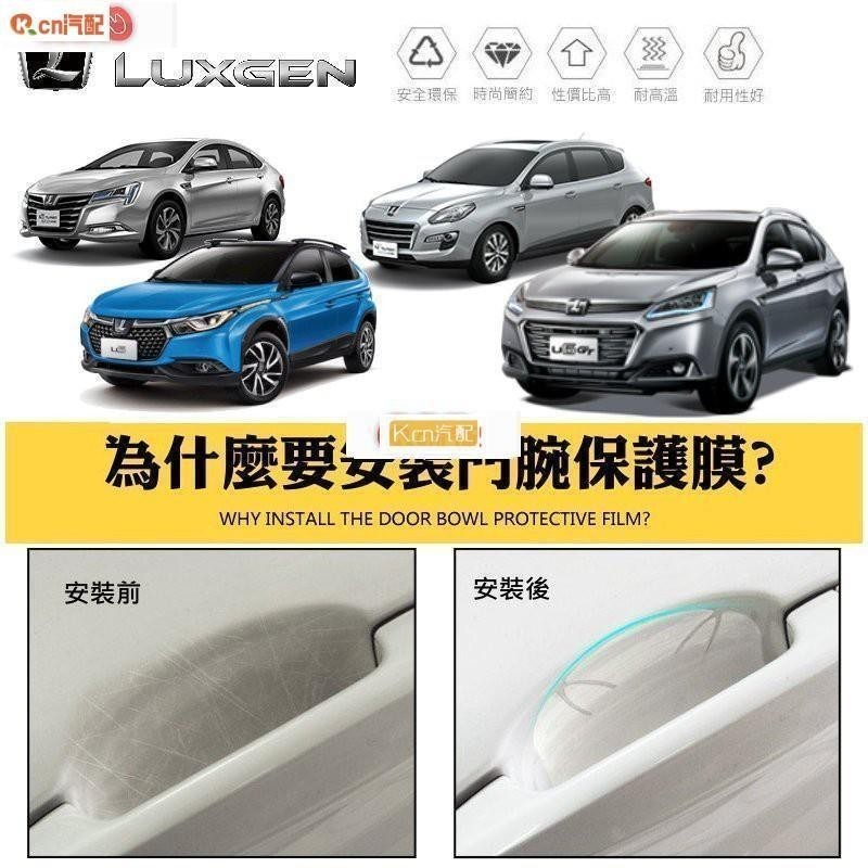 適用於門碗保護 門碗貼膜  汽車門碗拉手 LUXGEN 納智捷 S3 S5 U5 U6 URX 把手保護貼 門腕保