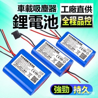 【限時下殺】車載吸塵器充電電池7.4V兩端出線11.1V/12V動力無線手持18650鋰 SDQF VQAS MV35