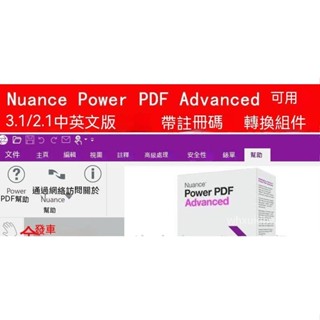 【專業軟體】Nuance Power PDF Advanced 3/2.1中英文正版註冊碼 轉換組件可用