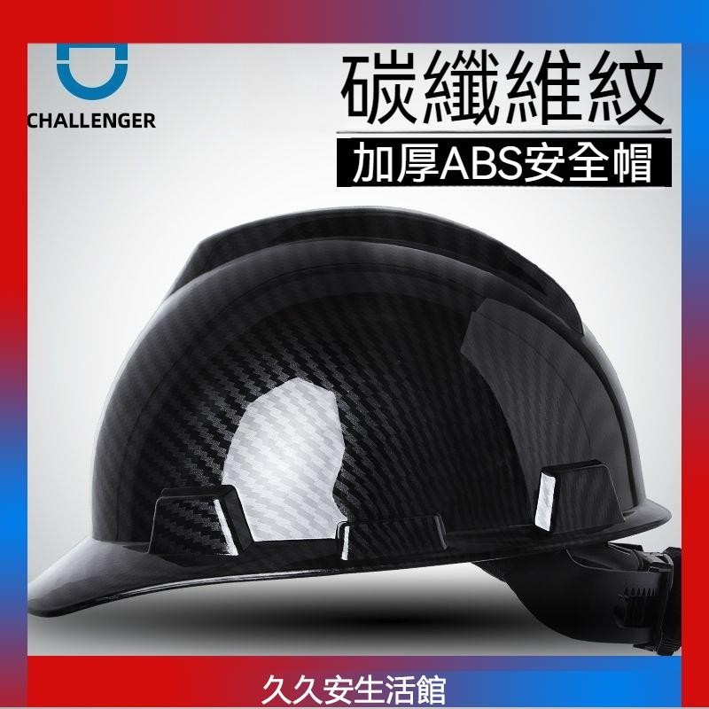 碳纖維紋黑色安全帽 工地國標ABS工程施工安全頭盔領導監理防護帽