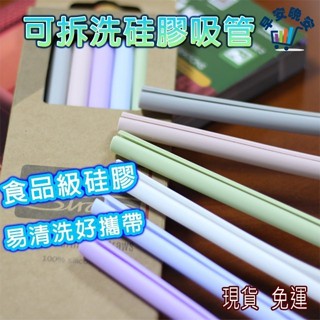 【24H出貨 附發票】環保吸管 矽膠吸管 折疊吸管 卡扣吸管 摺疊吸管 環保吸管矽膠 可拆洗吸管 食品級矽膠