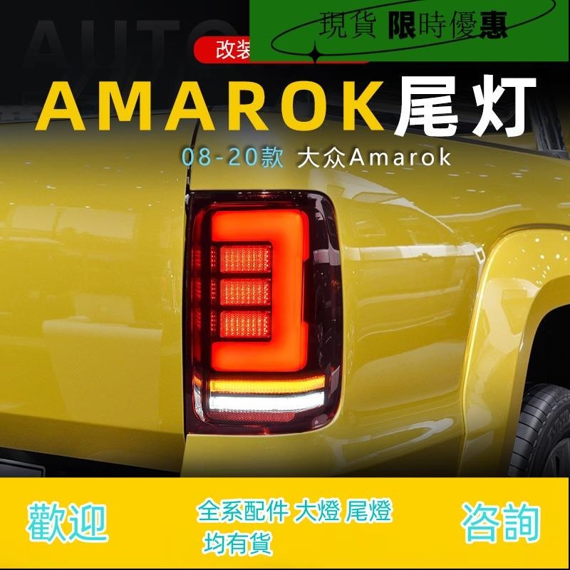 適用于08-20款大眾皮卡阿馬洛克Amarok尾燈總成改裝LED行車轉向燈