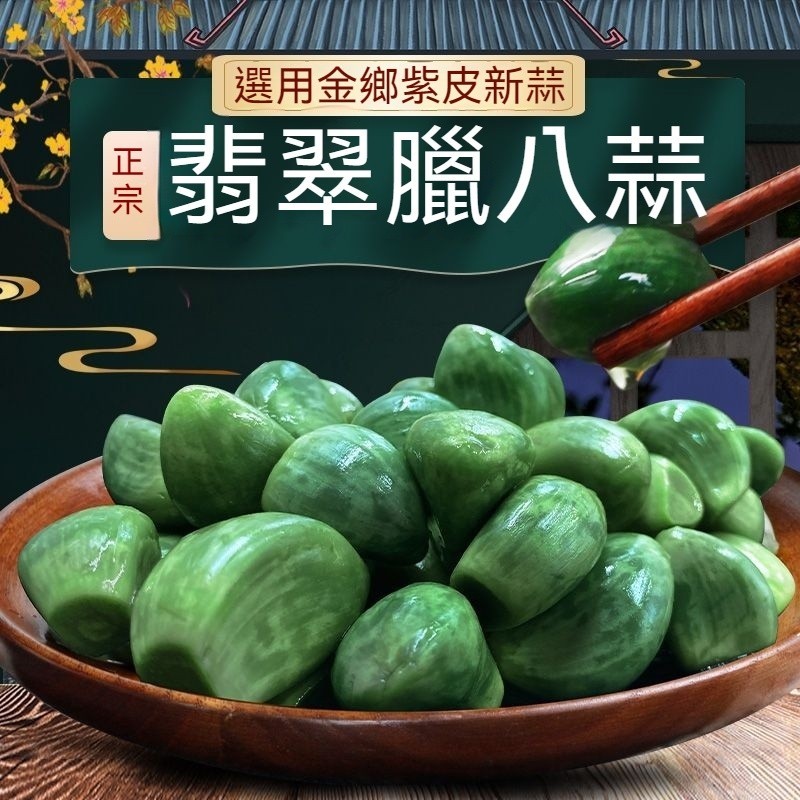 臘八蒜 綠蒜 新鮮泡蒜頭 醃製泡菜 糖醋大蒜 下飯菜 開罐卽食 果乾水果乾