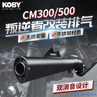 適用於Honda rebel 500 改裝 KOBY本田機車CM300改裝排氣管中尾段Rebel叛逆者CMX500配件