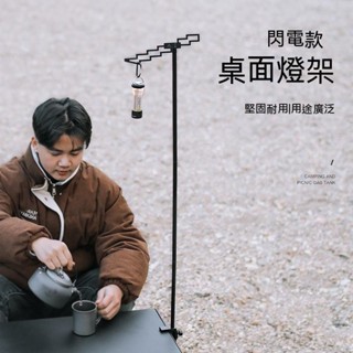 花蓮免運♕戶外桌面掛架燈架多功能置物架可插地收納架露營迷你閃電橋樑燈架露營用品 戶外用品 野餐用品