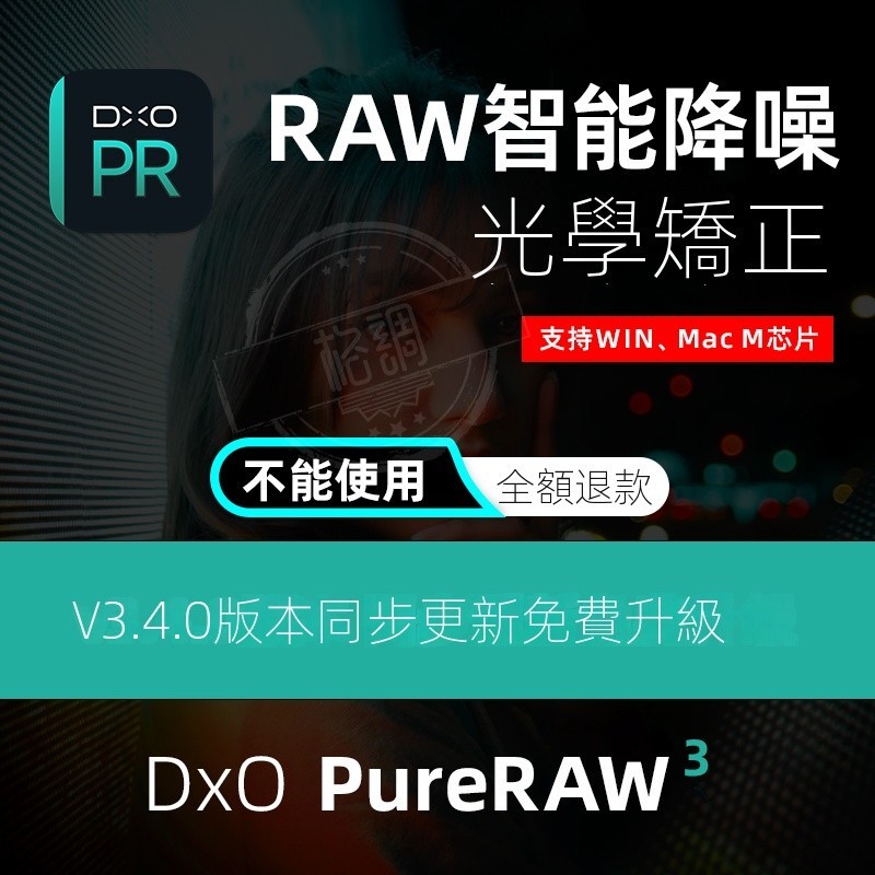 【專業軟體】DxO PureRAW 3.4.0中文版RAW照片降噪光學校正去噪點軟件winmacM1