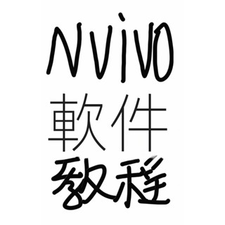 【專業軟體】Nvivo軟件+教程 無死角掌握質性分析