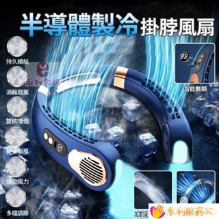 【精選優品】掛脖風扇 電風扇【冰瓷製冷降溫智慧數顯】風扇 隨身風扇 無葉風扇 懶人風扇 USB風扇 無業空調風扇 持久續