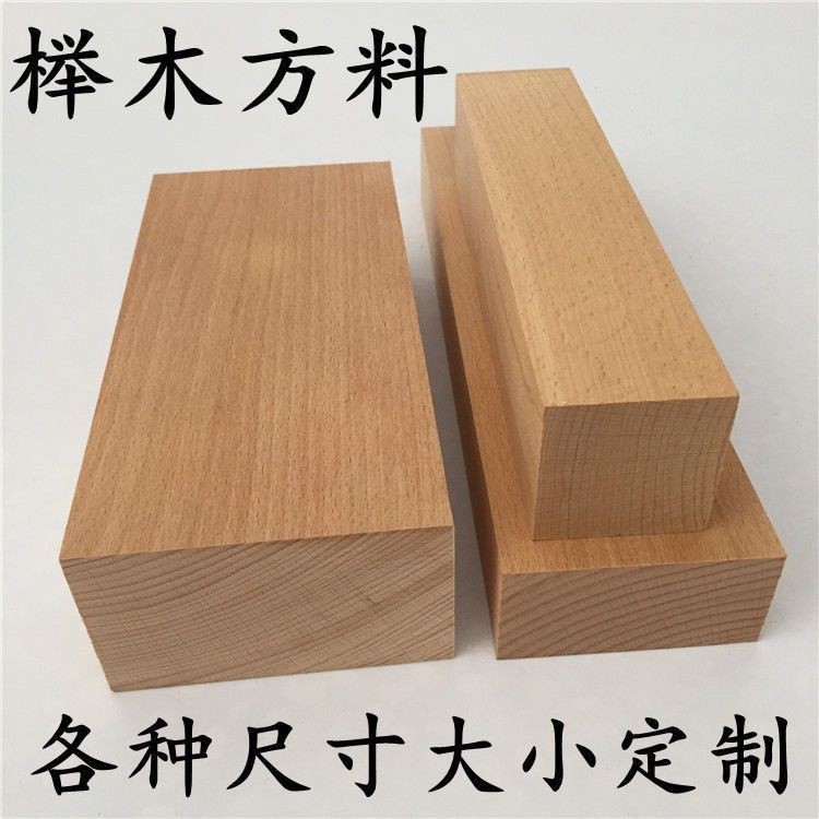櫸木方料木料diy增高木塊墊高底座方塊方木塊長方形雕刻定制木板
