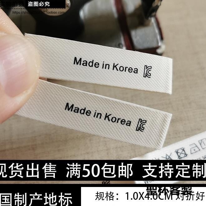 客製化 服裝布標 標籤 布標 韓國製造領標 布標東大門服飾通用標籤側嘜袖口印嘜產地洗水標