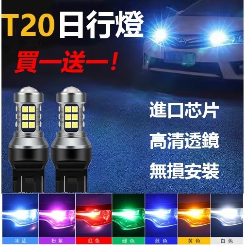 車燈💡T20 LED日行燈 解碼 直上 爆亮 行車燈 定位燈Toyota Corolla Cross 7443 小燈燈