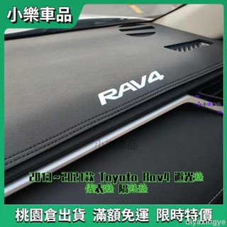 ✨滿額免運✨2013～2021款 Toyota Rav4 避光墊 儀表墊 隔熱墊