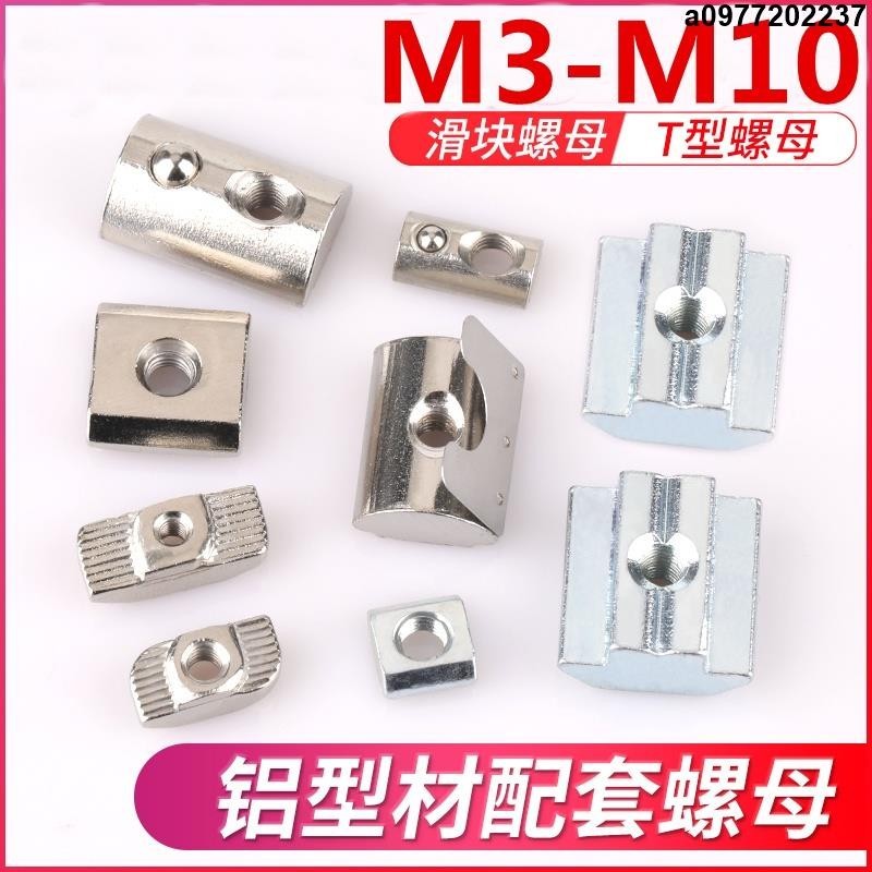 （M3-M8）鋁型材配件T型滑塊螺母 歐標20型30型40型45型彈片鋼珠彈簧螺絲帽 T型滑塊螺母