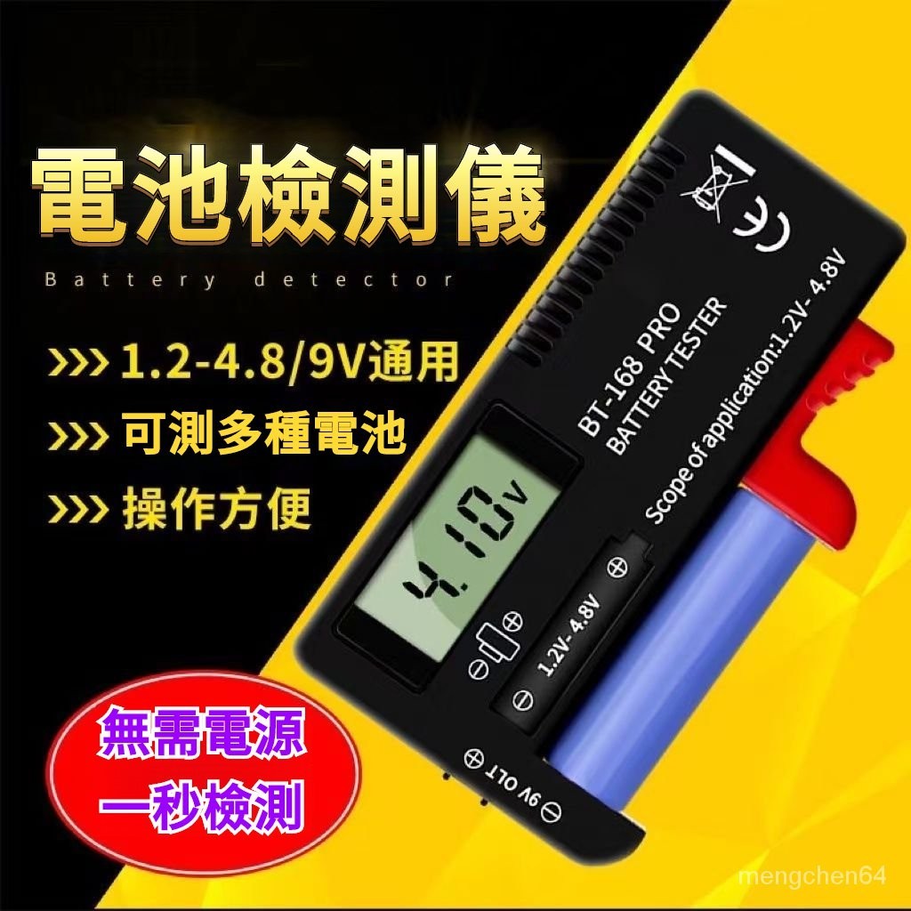 好物優選⭐5/7號電池電量顯示器鋰電池測試儀電壓檢測器指針BT168D1.59V電池電量檢測器 電池容量測試器101