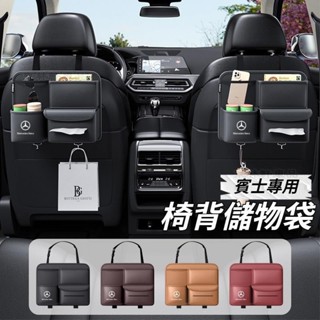 Benz賓士 汽車收納袋 車用多功能收納袋 椅背收納袋 置物袋 皮革收納袋 ABCE級CLA GLK GLC 汽車HR