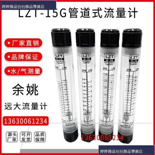 a0985654571餘姚遠大LZT-15G管道式流量計有機玻璃內螺紋4分DN15轉浮子液體水免運費