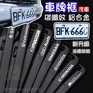 新款《挑戰蝦皮最低價》 車牌框 汽車車牌框 碳纖維車牌框 汽車新式七碼7碼 車牌框 7碼 汽車牌照框 汽車車牌 汽BA