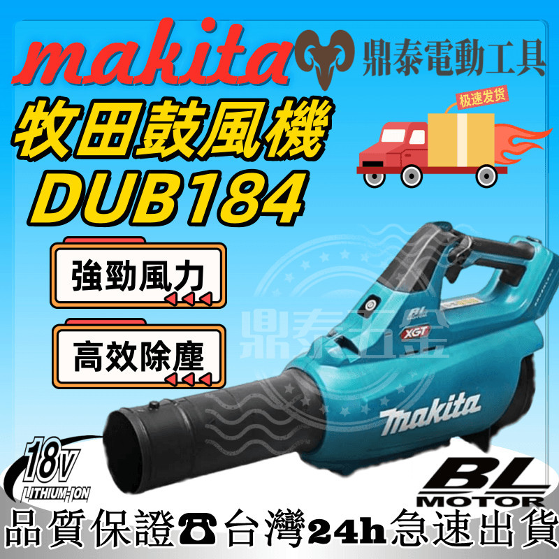 【新店特價】全新牧田Makita18v DUB184 20000rpm鋰電充電式無線工業 吹風機/鼓風機/吹葉機 除塵