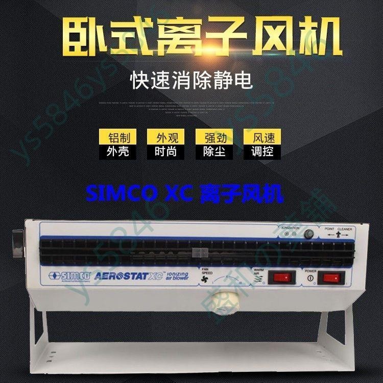 臥式離子風機除靜電 工業Simco XC除靜電除塵離子風扇 靜電消除器