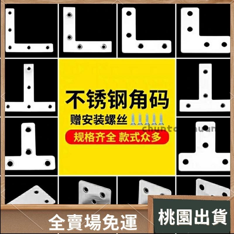 桃園出貨⚡️免運 家裡必備 不銹鋼角碼加固90度直角固定塊連接件鐵片萬能L形T形三角鋼架支架6