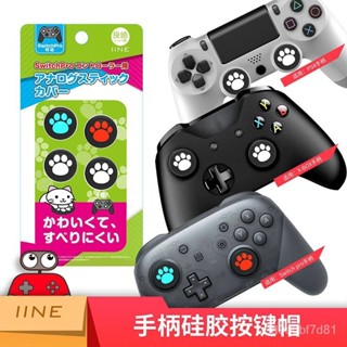 SwitchPRO貓爪帽XBOXONE PS4手柄搖桿套 NS PRO搖桿帽