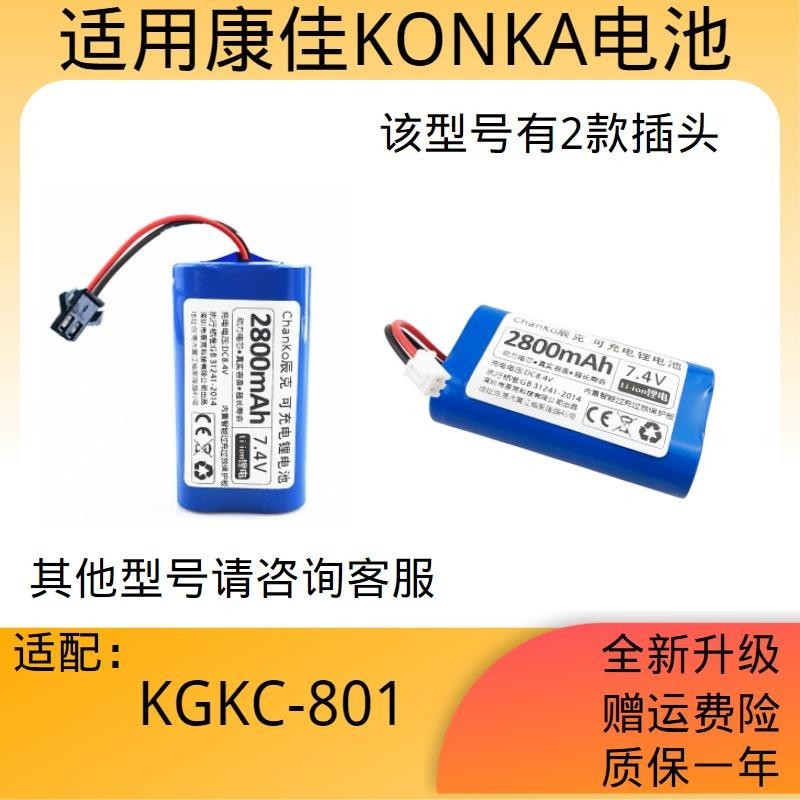 吸塵器電池 掃地機電池 KONKA 掃地機 電池 適用康佳KGXC-801掃地機器人 電池 7.4V掃地機配件