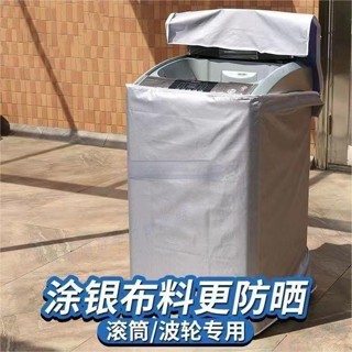 臻品免運♣洗衣機罩 防曬罩 洗衣機防塵套 防塵套 防汙套 防水防曬罩 滾筒式洗衣機遮陽布 上開全自動洗衣機通用罩